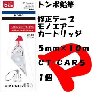 トンボエンピツ(トンボ鉛筆)のトンボ鉛筆　修正テープ　モノエアー交換テープ　５ｍｍ　ＣＴ-ＣＡＲ５　１個(消しゴム/修正テープ)