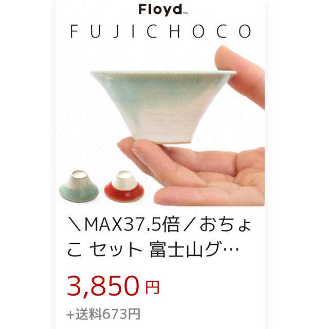 Floyd(フロイド)の赤富士 ペア お猪口 波佐見焼 新品未使用 小鉢 富士山 赤 インテリア/住まい/日用品のキッチン/食器(食器)の商品写真