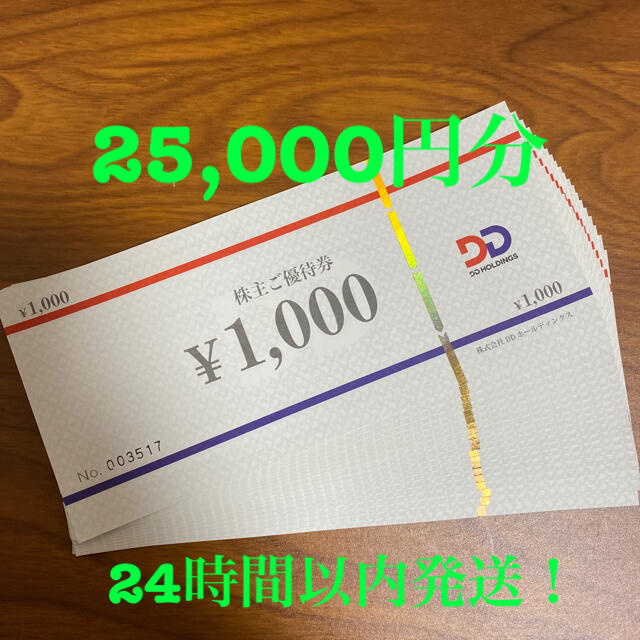 DDホールディングス 株主優待券 12,000円分(ダイヤモンドダイニング)