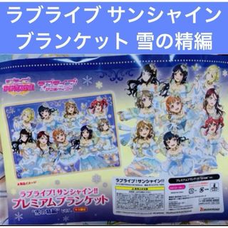 【開封品】ラブライブ サンシャイン プレミアムブランケット 雪の精編(その他)