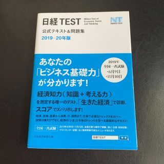 【未使用】日経TEST 公式テキスト&問題集 2019-20年版(ビジネス/経済)