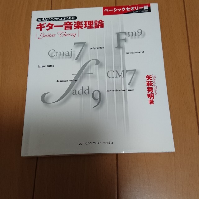 知りたいことがココにある！ ギター音楽理論  矢萩秀明 著