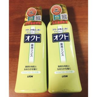 ライオン(LION)のオクト リンス 320ml×2本 (コンディショナー/リンス)