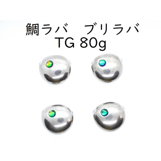 ブリラバ　鯛ラバ　タングステン　８０g×4個セット　ＴＧ　お友達とシェア⭐︎