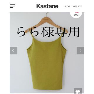 カスタネ(Kastane)のkastane カップ付きストレッチコットンキャミ(キャミソール)