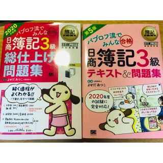 ショウエイシャ(翔泳社)の2冊セット。パブロフ流でみんな合格日商簿記３級総仕上げ問題集 (資格/検定)