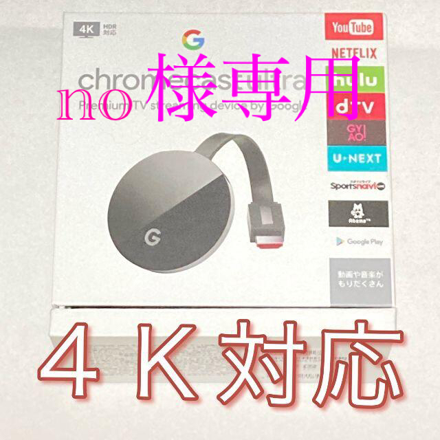 ★美品　　Google Chromecast ultra GA3A00416A1