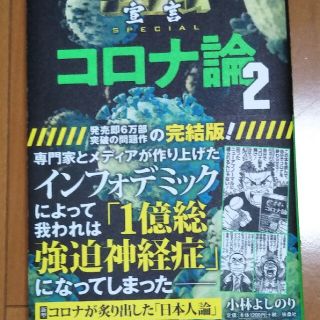 コロナ論2/小林よしのり(ノンフィクション/教養)