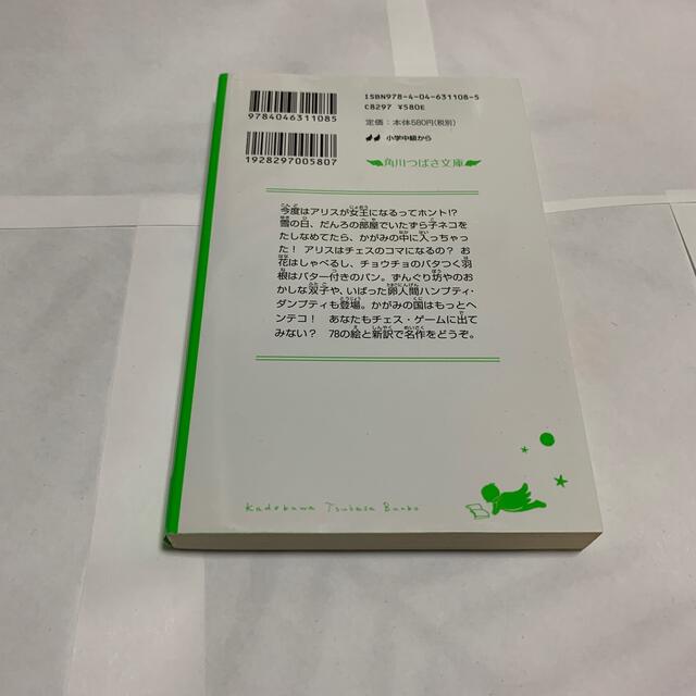 角川書店(カドカワショテン)の新訳かがみの国のアリス エンタメ/ホビーの本(その他)の商品写真