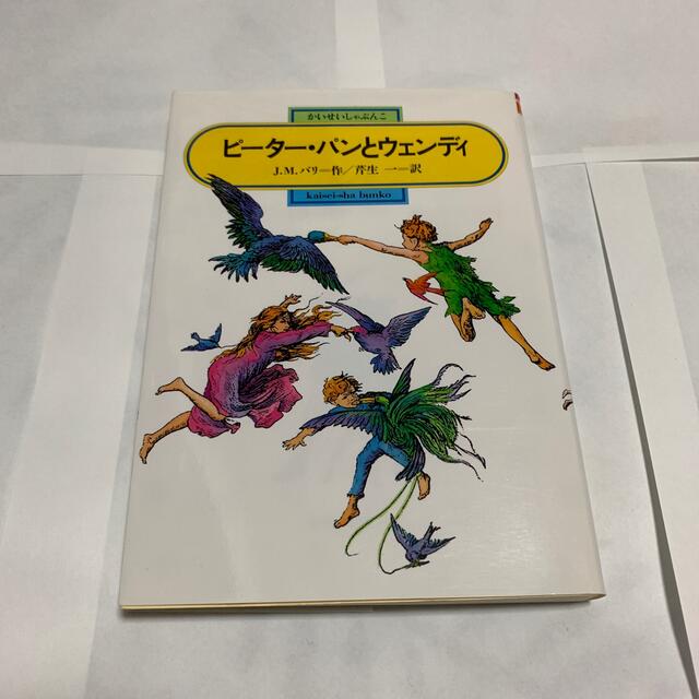 ピ－タ－・パンとウェンディ エンタメ/ホビーの本(絵本/児童書)の商品写真