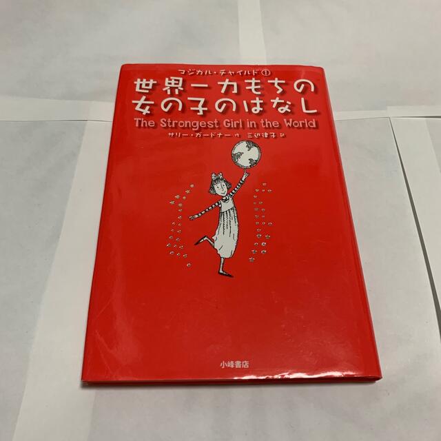 世界一力もちの女の子のはなし エンタメ/ホビーの本(絵本/児童書)の商品写真