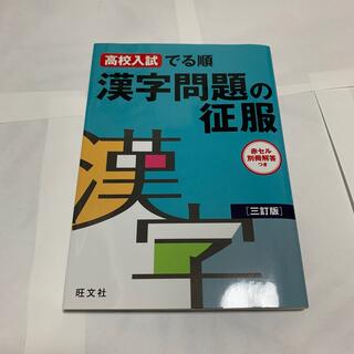 漢字問題の征服 高校入試でる順 三訂版(語学/参考書)