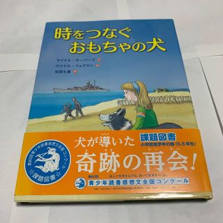 時をつなぐおもちゃの犬(絵本/児童書)