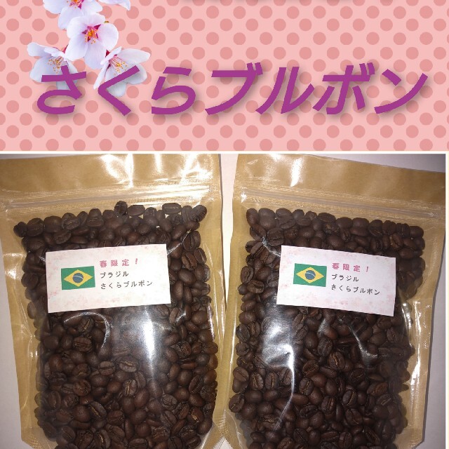 【送料無料】春限定!!ブラジル さくらブルボン 200g(100g2)② | フリマアプリ ラクマ