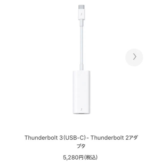 Apple(アップル)のThunderbolt 3（USB-C）- Thunderbolt 2アダプタ スマホ/家電/カメラのPC/タブレット(PC周辺機器)の商品写真