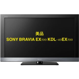 ソニー(SONY)の美品SONY BRAVIA EX500 KDL-40EX500(テレビ)