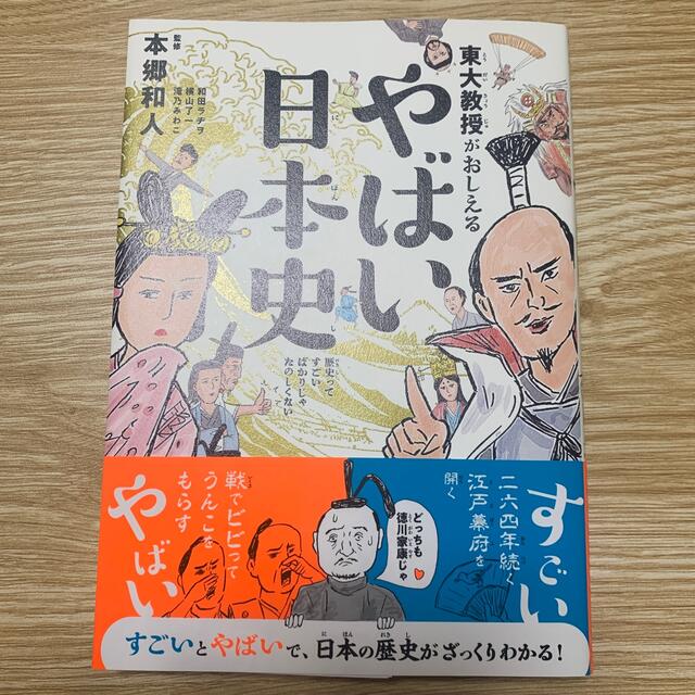 ダイヤモンド社(ダイヤモンドシャ)の【ミニフジコ様専用】東大教授がおしえるやばい日本史 エンタメ/ホビーの本(人文/社会)の商品写真