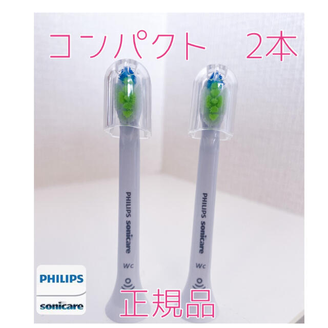 PHILIPS(フィリップス)の【正規品】フィリップス ソニッケアー替えブラシ　コンパクト2本 スマホ/家電/カメラの美容/健康(電動歯ブラシ)の商品写真