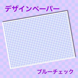 【B級品なため増量中】デザインペーパー⑦ブルーチェック(カード/レター/ラッピング)