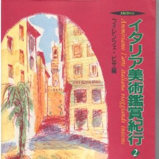 イタリア美術鑑賞紀行２　値下げしました再値下げしました(地図/旅行ガイド)