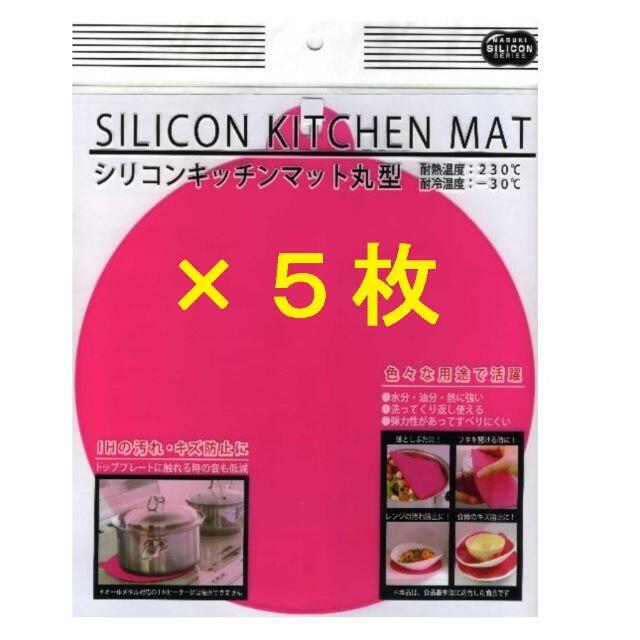 新品 ５枚 ＩＨマット シリコンキッチンマット丸型 《ピンク》 インテリア/住まい/日用品のキッチン/食器(調理道具/製菓道具)の商品写真