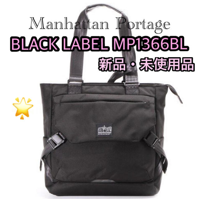 Manhattan Portage - マンハッタンポーテージブラックレーベル MP1366BL 新品・未使用品