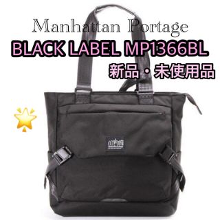 マンハッタンポーテージ(Manhattan Portage)のマンハッタンポーテージブラックレーベル MP1366BL 新品・未使用品(ボストンバッグ)