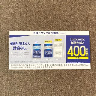 フィリップモリス(Philip Morris)のフィリップモリス　紙巻たばこ　たばこサンプル引換券(タバコグッズ)