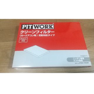 ニッサン(日産)のピットワークPITWORKエアコンフィルター AY684NS009 送料込み(メンテナンス用品)