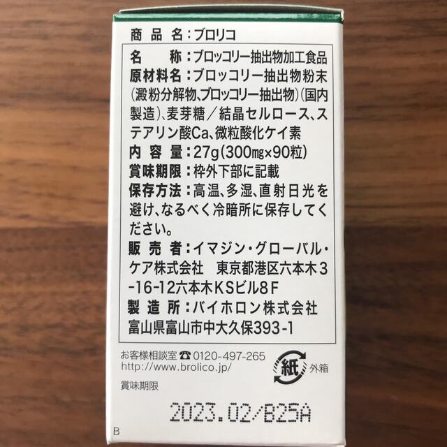 【新品未開封】ブロリコ　90粒入り 食品/飲料/酒の健康食品(その他)の商品写真