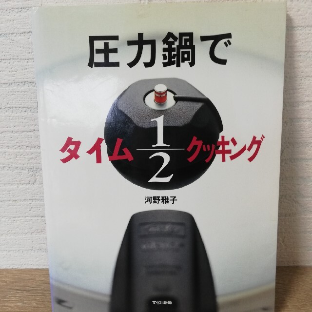 圧力鍋でタイム１／２クッキング エンタメ/ホビーの本(料理/グルメ)の商品写真