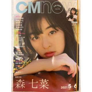 はるかかなた様専用　CMNOW vol.210 表紙 : 森 七菜 (アート/エンタメ/ホビー)