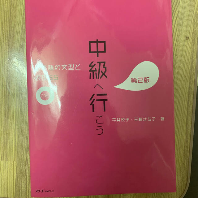 中級へ行こう 日本語の文型と表現５５ 第２版の通販 by Wendy's shop｜ラクマ