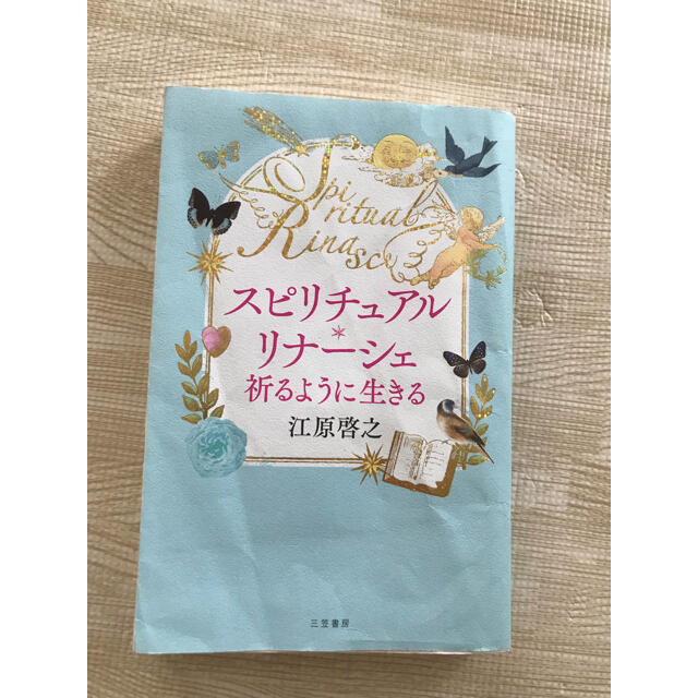 スピリチュアル・リナーシェ 祈るように生きる エンタメ/ホビーの本(住まい/暮らし/子育て)の商品写真