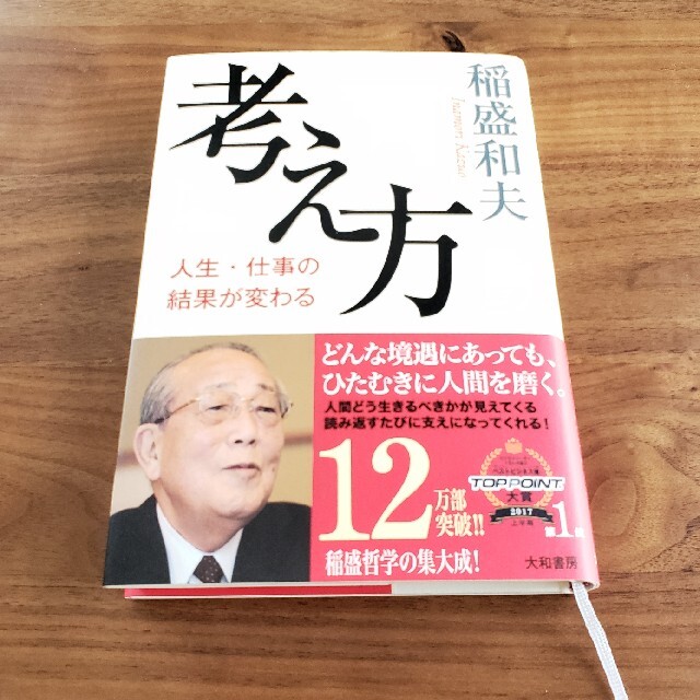 考え方 稲盛和夫 エンタメ/ホビーの本(その他)の商品写真