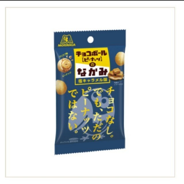 森永製菓(モリナガセイカ)のチョコボールのなかみ〈塩キャラメル味〉10袋 食品/飲料/酒の食品(菓子/デザート)の商品写真