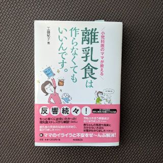 離乳食は作らなくてもいいんです。 小児科医のママが教える(結婚/出産/子育て)