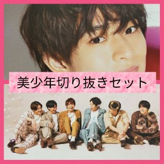 ジャニーズジュニア(ジャニーズJr.)の美少年切り抜きセット(アート/エンタメ/ホビー)