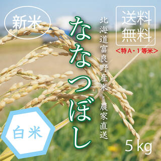 1等米　ななつぼし　白米5kg お米　米　ブランド米　農家直送　精米価格(米/穀物)