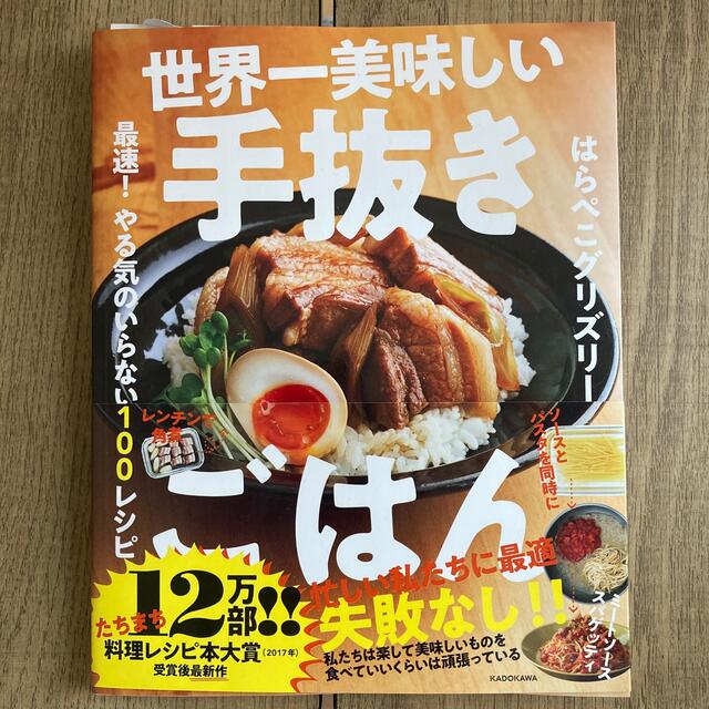 角川書店(カドカワショテン)の世界一美味しい手抜きごはん 最速！やる気のいらない１００レシピ エンタメ/ホビーの本(その他)の商品写真