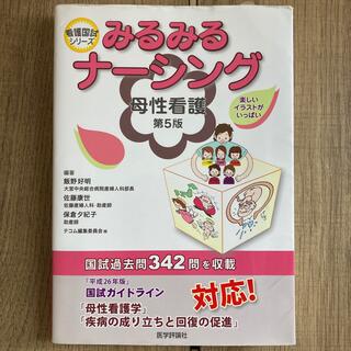 みるみるナ－シング母性看護 第５版(健康/医学)