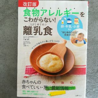 食物アレルギーをこわがらない！はじめての離乳食 卵・牛乳・小麦など“はじめのひと(結婚/出産/子育て)