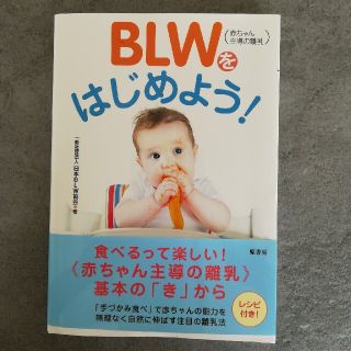 ★aya様専用★ＢＬＷ（赤ちゃん主導の離乳）をはじめよう！(結婚/出産/子育て)