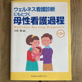 ウェルネス看護診断にもとづく母性看護過程 第３版(健康/医学)