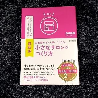 お客様がずっと通いたくなる小さなサロンのつくり方(ビジネス/経済)