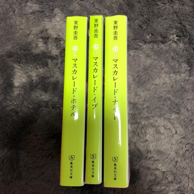 集英社(シュウエイシャ)のマスカレード・ホテル　マスカレード・イブ　マスカレード・ナイト エンタメ/ホビーの本(文学/小説)の商品写真