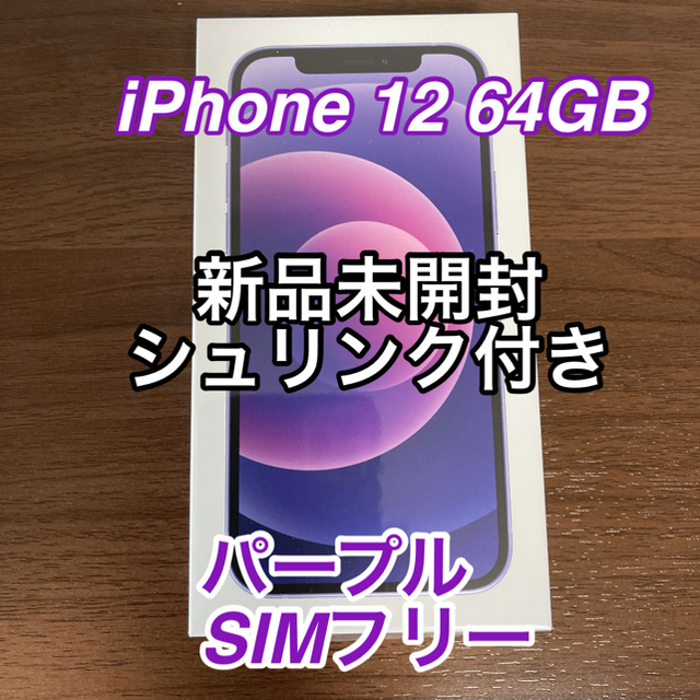 iPhone -  【新品未開封】 iPhone12 SIMフリー 64GB パープル