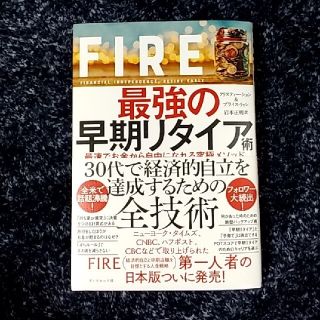 FIRE 最強の早期リタイア術 最速でお金から自由になれる究極メソッド(ビジネス/経済)