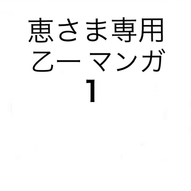 恵さま専用 乙一マンガ1 エンタメ/ホビーの漫画(青年漫画)の商品写真