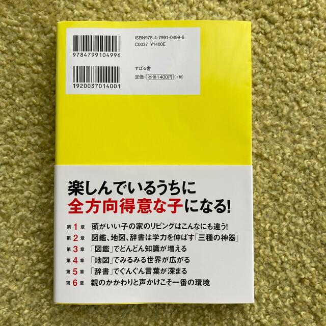 頭がいい子の家のリビングには必ず「辞書」「地図」「図鑑」がある エンタメ/ホビーの雑誌(結婚/出産/子育て)の商品写真